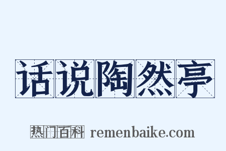 话说陶然亭是什么意思的图片